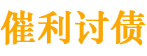 聊城债务追讨催收公司